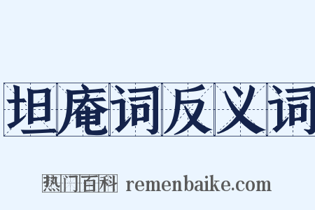 坦庵词反义词是什么意思的图片